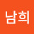 양남희