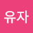 정유자