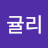 귤리
