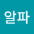 알파