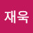 성재욱