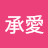 崔承愛