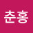 최춘홍