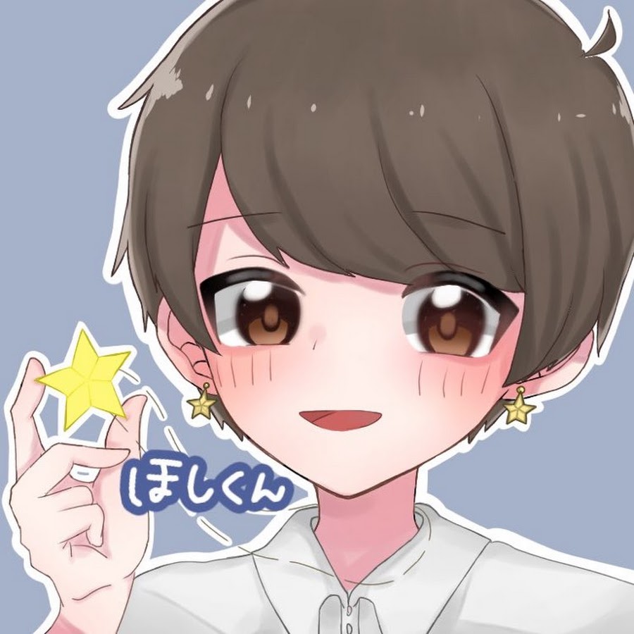 ほしくんyoutube Youtube