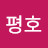 김평호