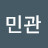 김민관