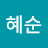 임혜순