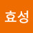박효성