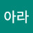 아라