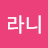 도라니