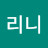 리니