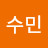 이수민
