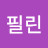 필린