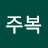 이주복
