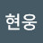 이현웅