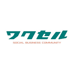 ワクセル