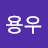 장용우