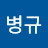 김병규