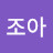 냥냥조아