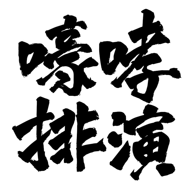 嚎哮排演HaoxHsiaoTroupe - 網紅的藏寶箱 