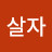 강변살자