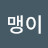 돌맹이잉