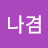 이나겸