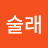 술래