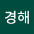이경해