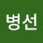 장병선