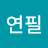 연필