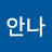 김안나