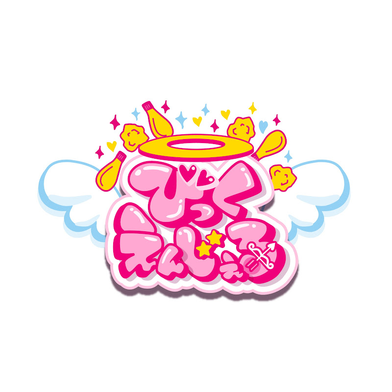 びっくえんじぇる公式 - 網紅的藏寶箱 