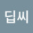 딥씨