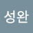 전성완