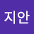 지안