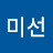 심미선