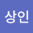 김상인