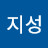 류지성