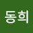 이동희