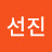 문선진