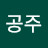 공주