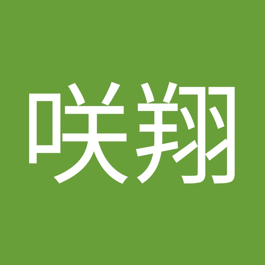 中島咲翔 Youtube