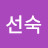 조선숙