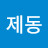 이제동