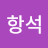 장항석