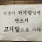 김호준