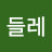 민들레