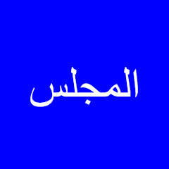 Al-Majelis thumbnail