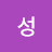 성성